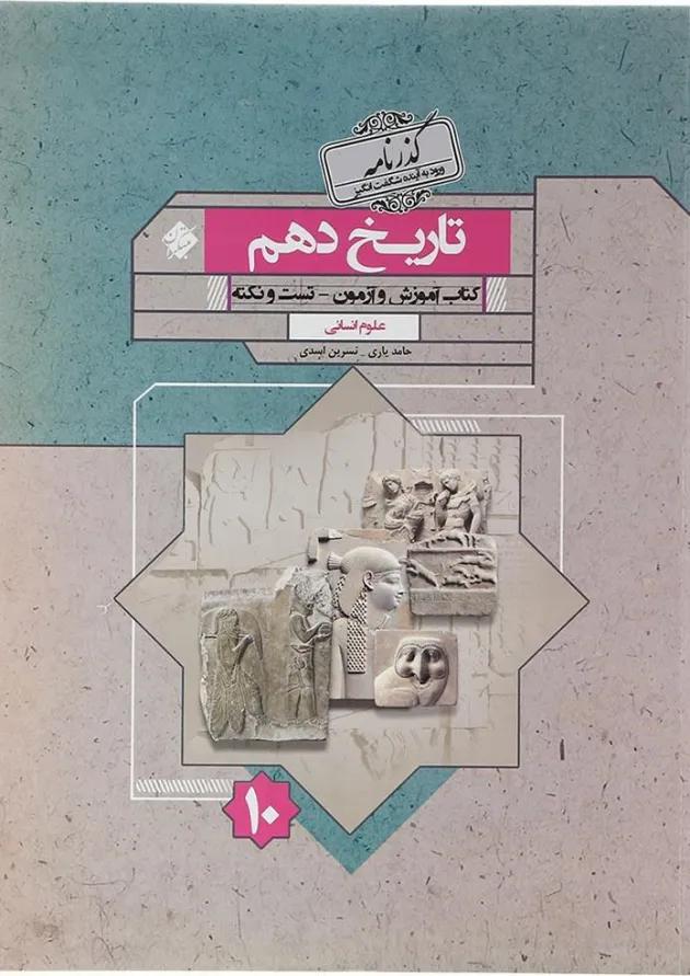 کتاب تاریخ دهم انسانی سری گذرنامه انتشارات مبتکران کتاب تاریخ دهم انسانی سری گذرنامه انتشارات مبتکران