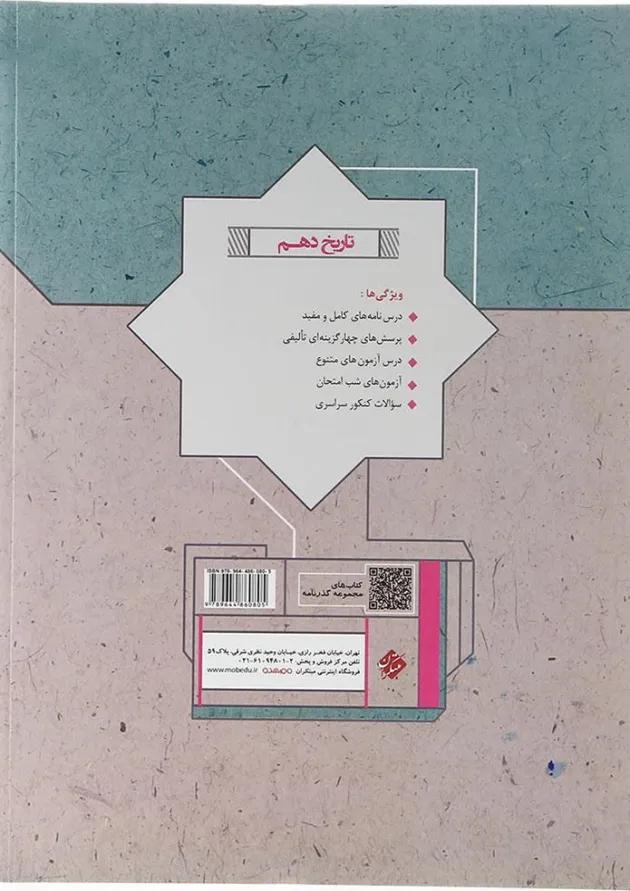 کتاب تاریخ دهم انسانی سری گذرنامه انتشارات مبتکران کتاب تاریخ دهم انسانی سری گذرنامه انتشارات مبتکران