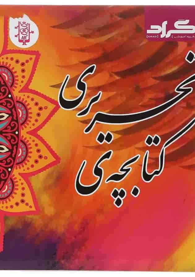 کتابچه تحریری اول انتشارات گراد جلد کتابچه تحریری اول انتشارات گراد جلد