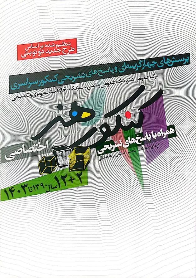 کتاب کنکور اختصاصی هنر انتشارات شباهنگ کتاب کنکور اختصاصی هنر انتشارات شباهنگ