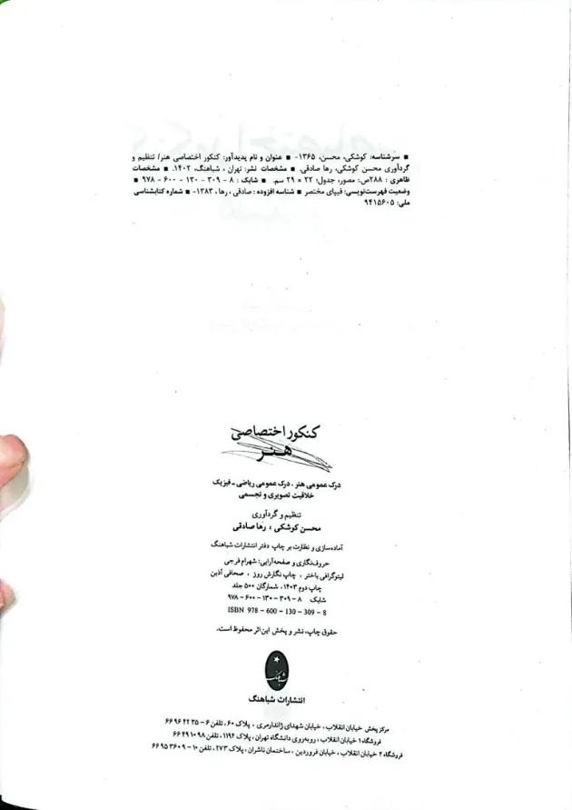 کتاب کنکور اختصاصی هنر انتشارات شباهنگ کتاب کنکور اختصاصی هنر انتشارات شباهنگ