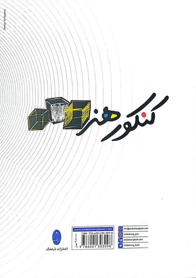 کتاب کنکور اختصاصی هنر انتشارات شباهنگ کتاب کنکور اختصاصی هنر انتشارات شباهنگ