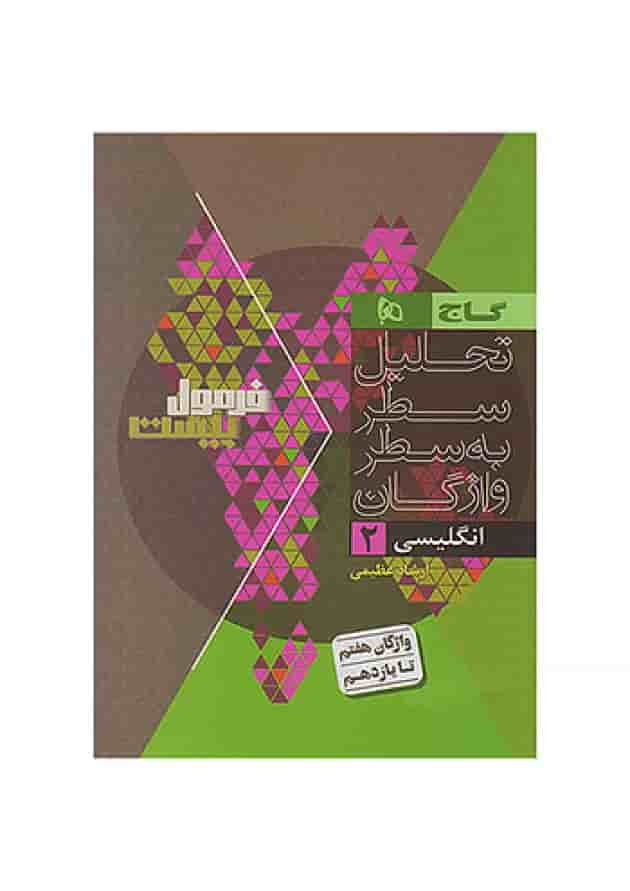 فرمول بیست زبان انگلیسی یازدهم مشترک همه رشته ها گاج فرمول بیست زبان انگلیسی یازدهم مشترک همه رشته ها گاج