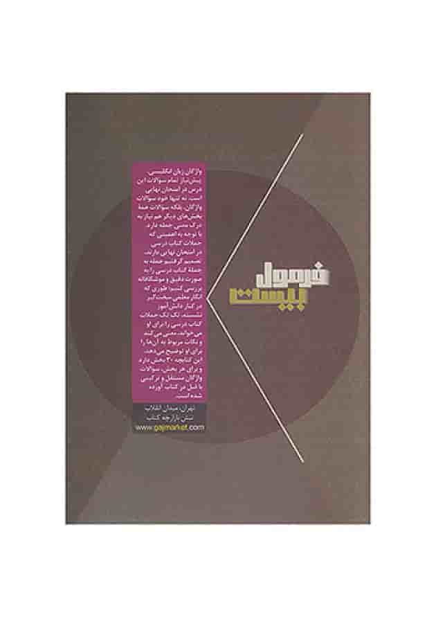 فرمول بیست زبان انگلیسی یازدهم مشترک همه رشته ها گاج undefined فرمول بیست زبان انگلیسی یازدهم مشترک همه رشته ها گاج undefined