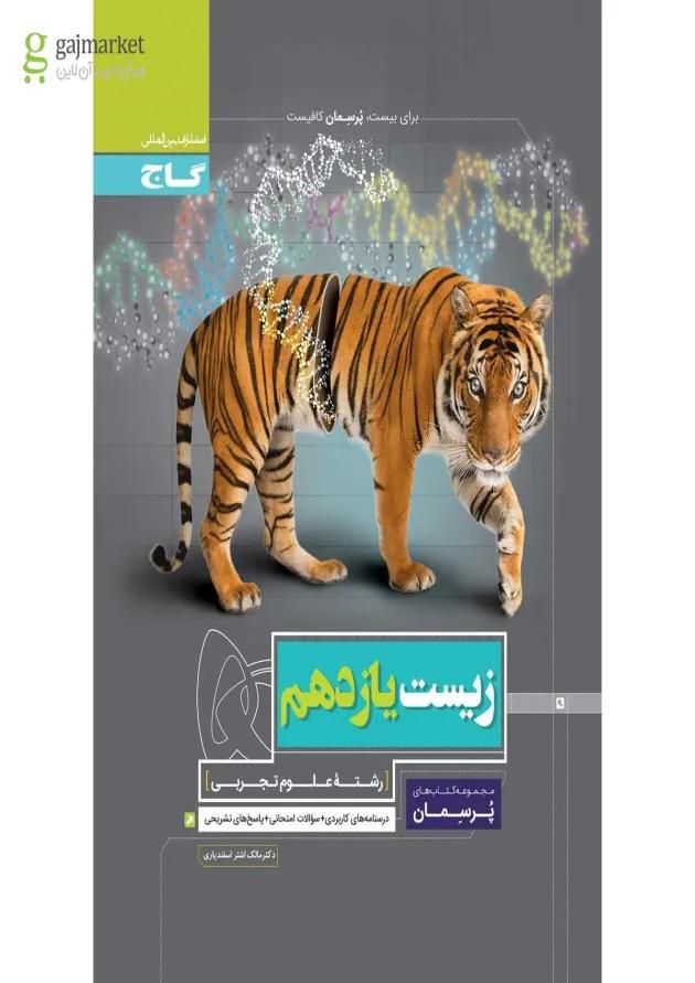 کتاب زیست شناسی یازدهم تجربی سری پرسمان کتاب زیست شناسی یازدهم تجربی سری پرسمان