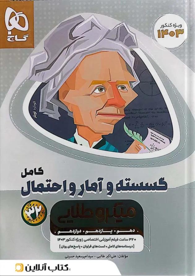 ریاضی گسسته و آمار و احتمال کامل میکرو طلایی گاج ریاضی گسسته و آمار و احتمال کامل میکرو طلایی گاج