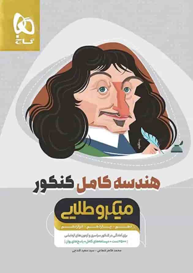 هندسه کامل کنکور میکرو طلایی گاج جلد هندسه کامل کنکور میکرو طلایی گاج جلد
