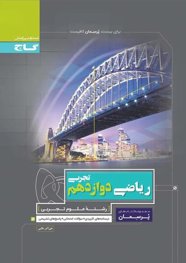 کتاب ریاضی دوازدهم تجربی سری پرسمان کتاب ریاضی دوازدهم تجربی سری پرسمان