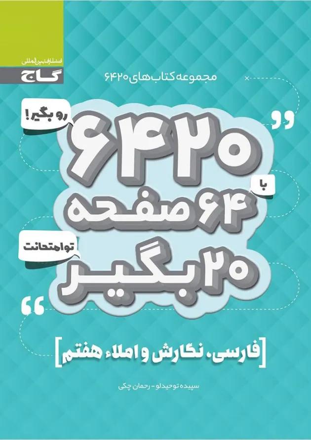 کتاب فارسی نگارش و املا هفتم سری 6420 کتاب فارسی نگارش و املا هفتم سری 6420
