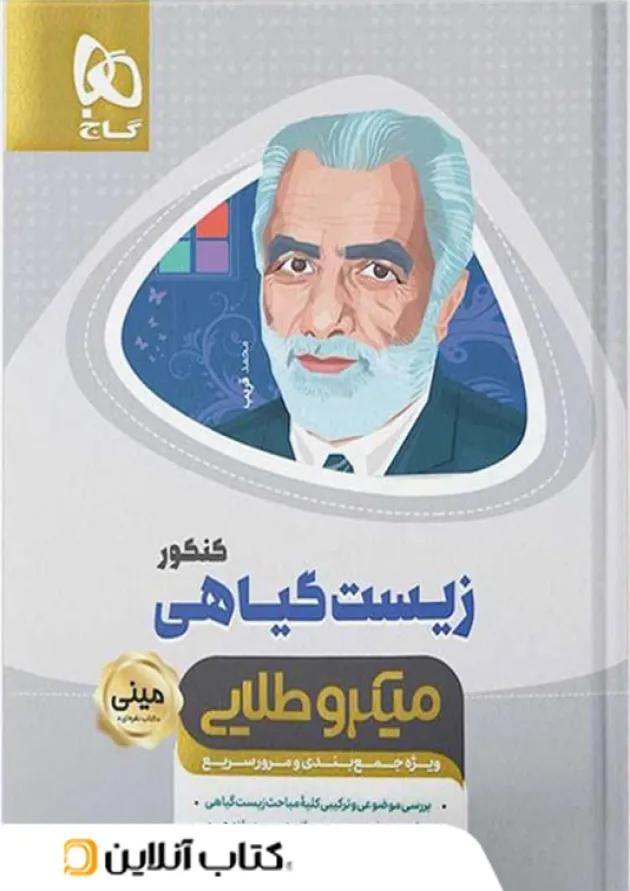 زیست گیاهی مینی میکرو طلایی گاج زیست گیاهی مینی میکرو طلایی گاج