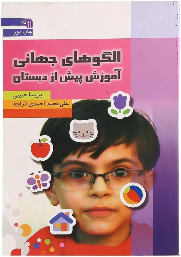 کتاب الگوهای جهانی آموزش پیش از دبستان کتاب الگوهای جهانی آموزش پیش از دبستان