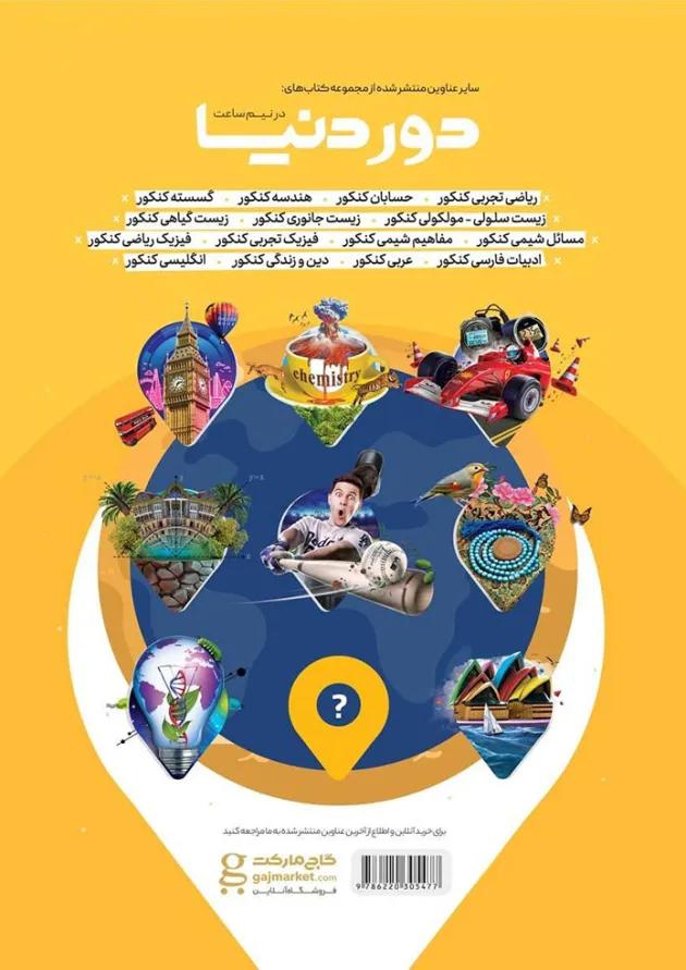 کتاب عربی جامع کنکور سری دور دنیا در نیم ساعت کنکور کتاب عربی جامع کنکور سری دور دنیا در نیم ساعت کنکور