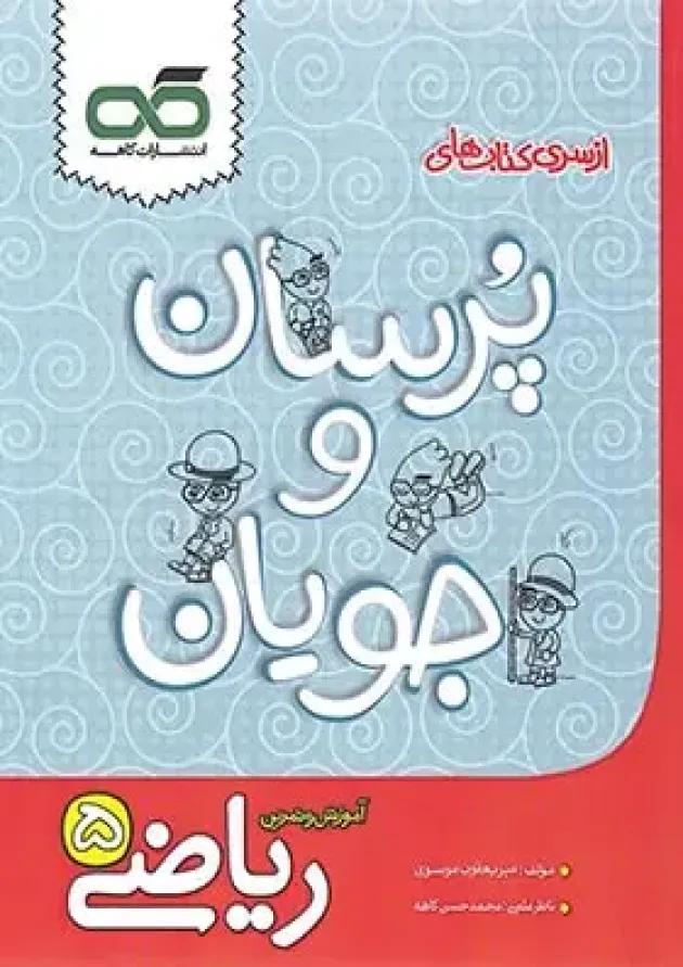 کتاب ریاضی پنجم سری پرسان و جویان انتشارات کاهه کتاب ریاضی پنجم سری پرسان و جویان انتشارات کاهه