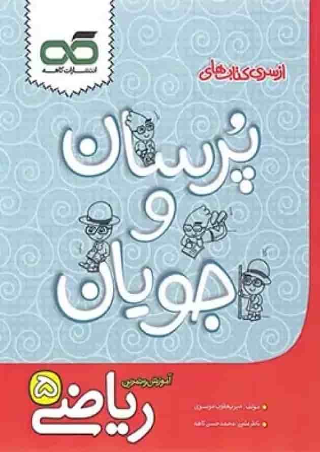 کتاب ریاضی پنجم سری پرسان و جویان انتشارات کاهه جلد کتاب ریاضی پنجم سری پرسان و جویان انتشارات کاهه جلد