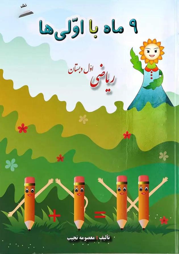 کتاب ریاضی اول سری نه ماه با اولی ها انتشارات صیانت کتاب ریاضی اول سری نه ماه با اولی ها انتشارات صیانت