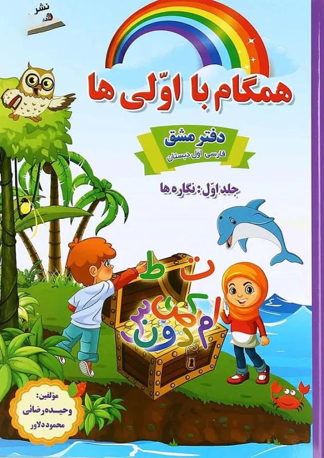 مجموعه 3 جلدی کتاب فارسی اول سری همگام با اولی ها انتشارات صیانت مجموعه 3 جلدی کتاب فارسی اول سری همگام با اولی ها انتشارات صیانت