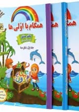 مجموعه 3 جلدی کتاب فارسی اول سری همگام با اولی ها انتشارات صیانت مجموعه 3 جلدی کتاب فارسی اول سری همگام با اولی ها انتشارات صیانت