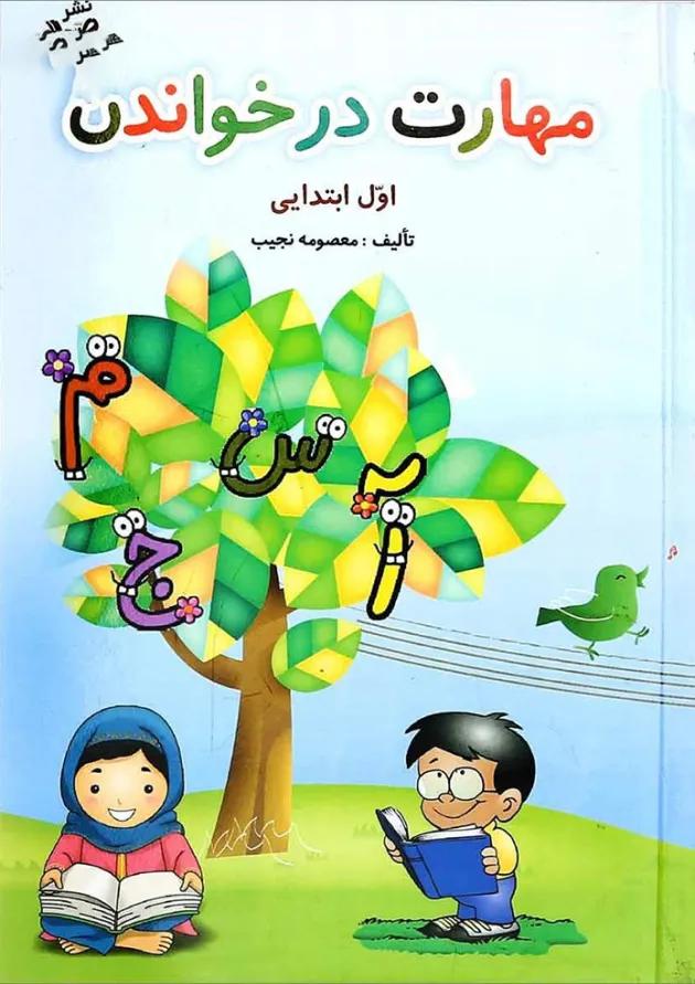 کتاب مهارت در خواندن فارسی اول انتشارات صیانت کتاب مهارت در خواندن فارسی اول انتشارات صیانت