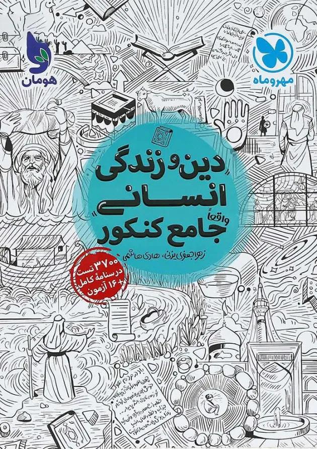 کتاب دین و زندگی جامع کنکور انسانی جلد 1 انتشارات مهر و ماه کتاب دین و زندگی جامع کنکور انسانی جلد 1 انتشارات مهر و ماه