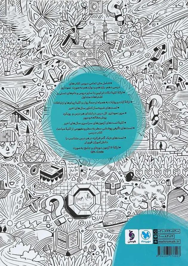 کتاب دین و زندگی جامع کنکور انسانی جلد 1 انتشارات مهر و ماه کتاب دین و زندگی جامع کنکور انسانی جلد 1 انتشارات مهر و ماه