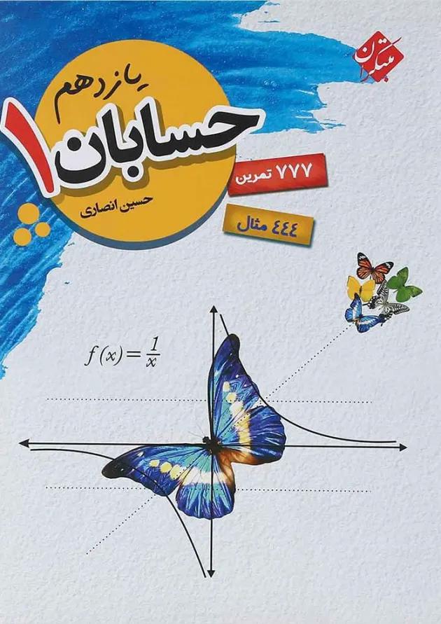 کتاب حسابان یازدهم ریاضی انتشارات مبتکران کتاب حسابان یازدهم ریاضی انتشارات مبتکران