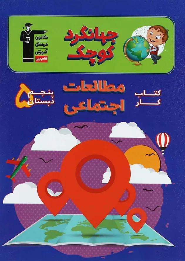کتاب کار مطالعات اجتماعی پنجم سری جهانگرد کوچک انتشارات کانون فرهنگی آموزش کتاب کار مطالعات اجتماعی پنجم سری جهانگرد کوچک انتشارات کانون فرهنگی آموزش