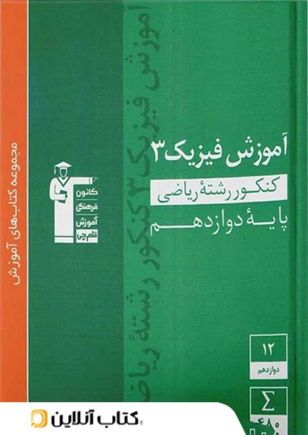 آموزش فیزیک دوازدهم رشته ریاضی سبز قلم چی آموزش فیزیک دوازدهم رشته ریاضی سبز قلم چی