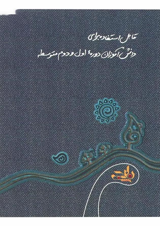 کتاب آرایه های ادبی و دستور زبان فارسی جامع دوره های متوسطه سری نارنجک انتشارات کتاب نارنجی کتاب آرایه های ادبی و دستور زبان فارسی جامع دوره های متوسطه سری نارنجک انتشارات کتاب نارنجی