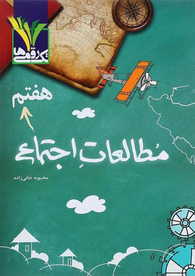 مطالعات اجتماعی هفتم تک رقمی ها مطالعات اجتماعی هفتم تک رقمی ها