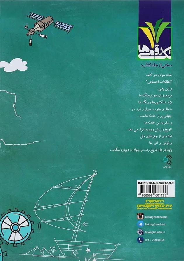 مطالعات اجتماعی هفتم تک رقمی ها مطالعات اجتماعی هفتم تک رقمی ها
