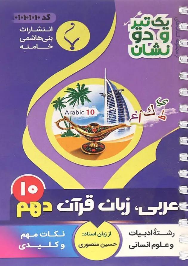 یک تیر و دو نشان عربی دهم انسانی بنی هاشمی یک تیر و دو نشان عربی دهم انسانی بنی هاشمی
