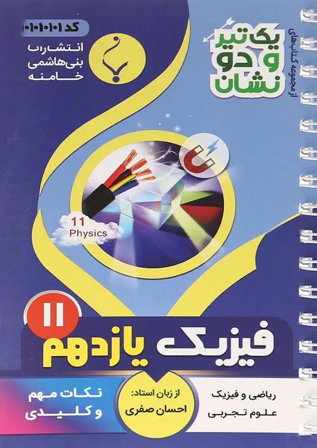 یک تیر و دو نشان فیزیک یازدهم بنی هاشمی یک تیر و دو نشان فیزیک یازدهم بنی هاشمی