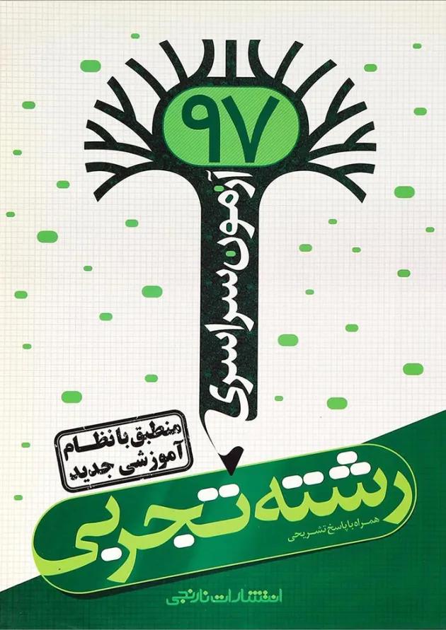 کتاب آزمون سراسری 97 رشته تجربی انتشارات نارنجی کتاب آزمون سراسری 97 رشته تجربی انتشارات نارنجی