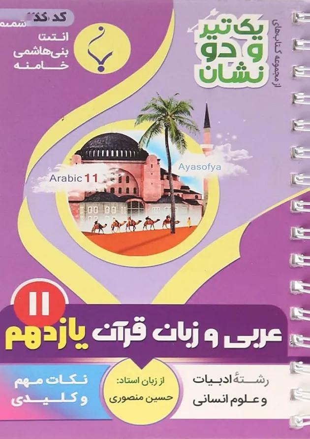 یک تیر و دو نشان عربی یازدهم انسانی بنی هاشمی یک تیر و دو نشان عربی یازدهم انسانی بنی هاشمی
