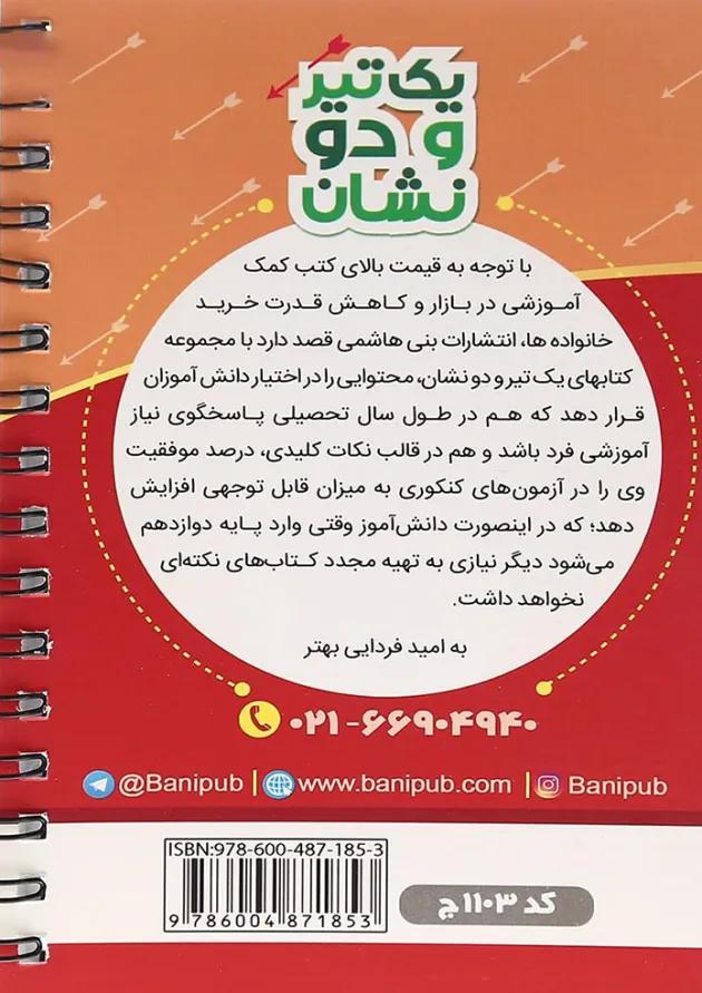 یک تیر و دو نشان شیمی یازدهم بنی هاشمی یک تیر و دو نشان شیمی یازدهم بنی هاشمی