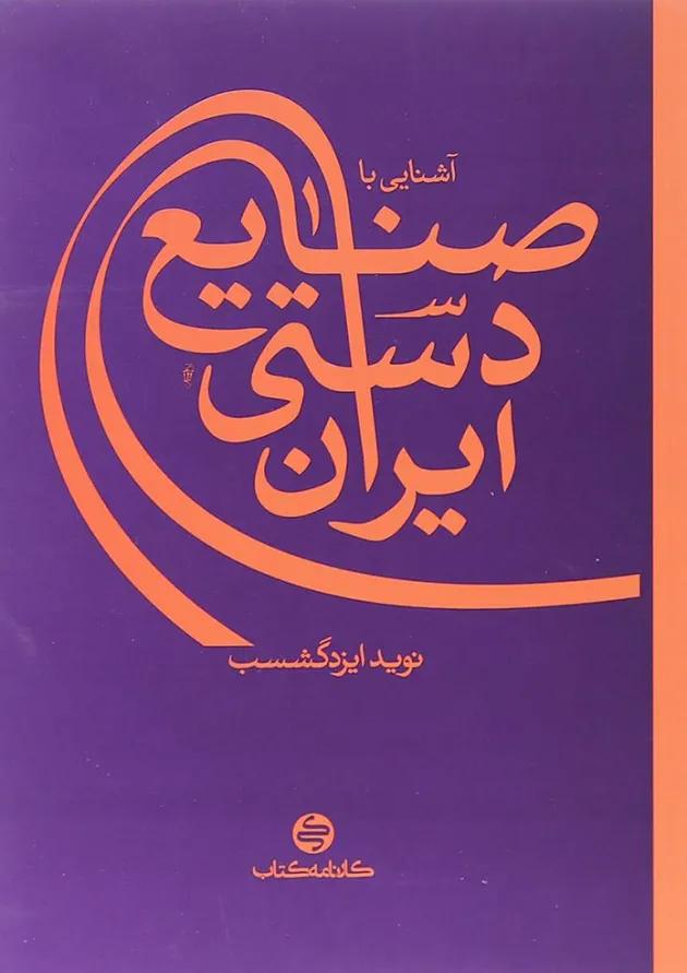 کتاب آشنایی با صنایع دستی ایران انتشارات کارنامه کتاب کتاب آشنایی با صنایع دستی ایران انتشارات کارنامه کتاب