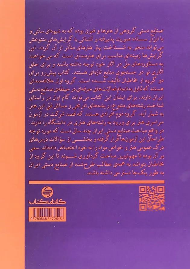 کتاب آشنایی با صنایع دستی ایران انتشارات کارنامه کتاب کتاب آشنایی با صنایع دستی ایران انتشارات کارنامه کتاب