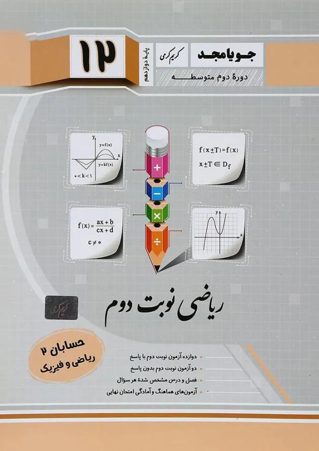 کتاب حسابان دوازدهم ریاضی سری نوبت دوم انتشارات جویامجد کتاب حسابان دوازدهم ریاضی سری نوبت دوم انتشارات جویامجد