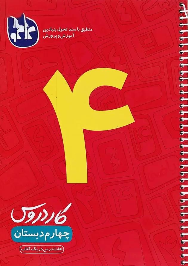 کتاب کار دروس چهارم دبستان انتشارات کاگو کتاب کار دروس چهارم دبستان انتشارات کاگو