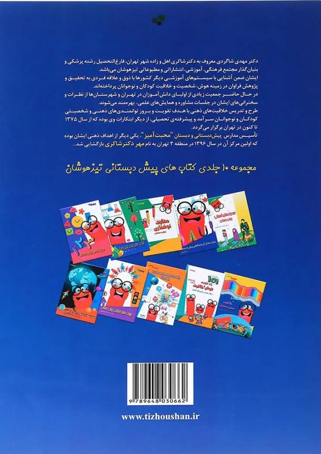 کتاب بازی های هوش پیش دبستان انتشارات شاکری کتاب بازی های هوش پیش دبستان انتشارات شاکری