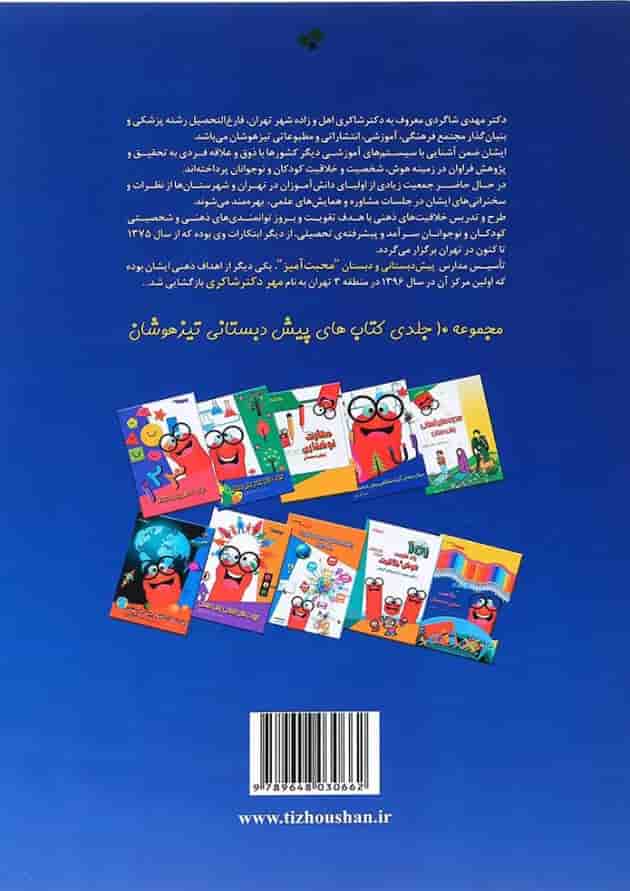کتاب بازی های هوش پیش دبستان انتشارات شاکری پشت جلد کتاب بازی های هوش پیش دبستان انتشارات شاکری پشت جلد