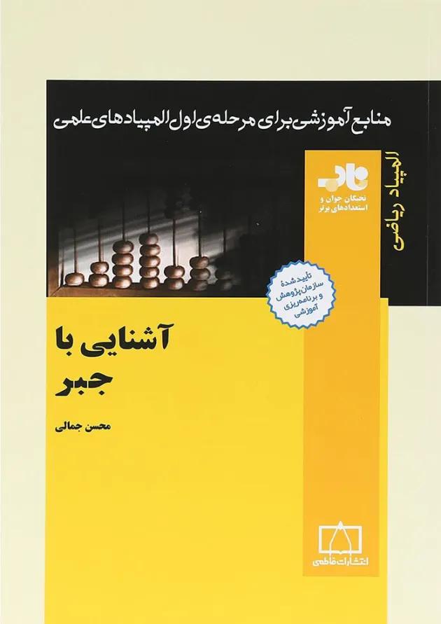 آشنایی با جبر انتشارات فاطمی آشنایی با جبر انتشارات فاطمی