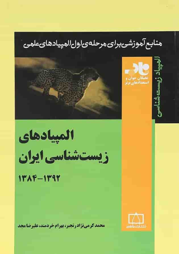 کتاب المپیادهای زیست شناسی انتشارات فاطمی کتاب المپیادهای زیست شناسی انتشارات فاطمی