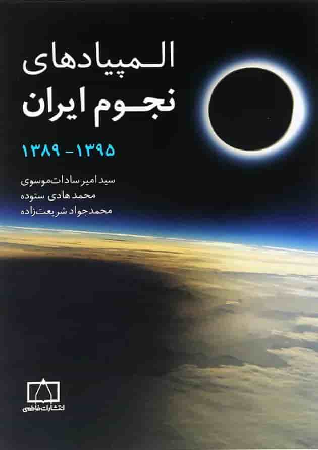 المپیاد های نجوم ایران (جلد دوم) فاطمی المپیاد های نجوم ایران (جلد دوم) فاطمی