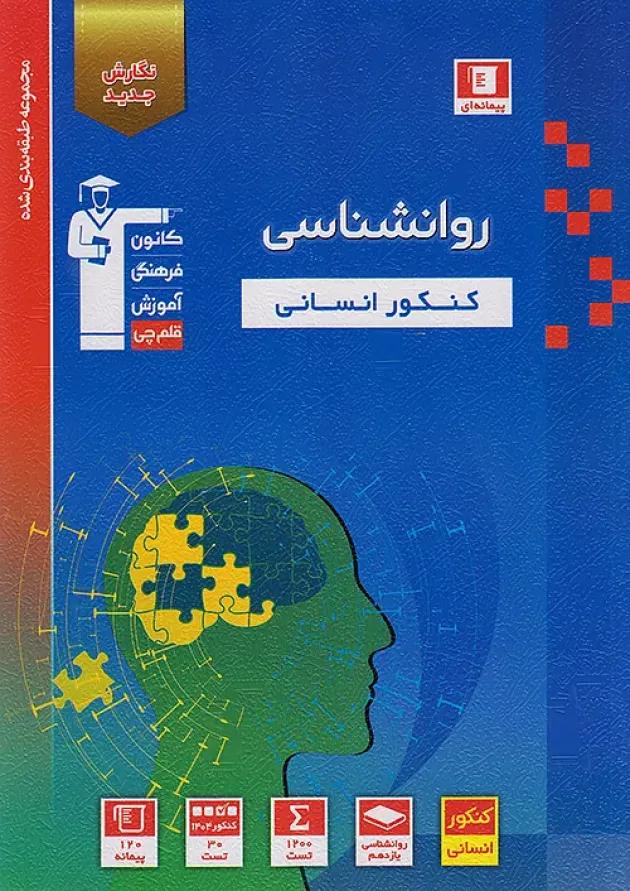 روانشناسی کنکور آبی قلم چی روانشناسی کنکور آبی قلم چی
