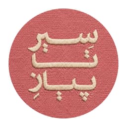 سیر تا پیاز گاج سیر تا پیاز گاج