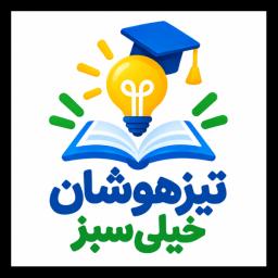 تیزهوشان خیلی سبز تیزهوشان خیلی سبز
