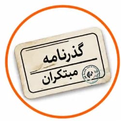 گذرنامه مبتکران گذرنامه مبتکران
