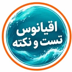 اقیانوس تست و نکته مبتکران اقیانوس تست و نکته مبتکران