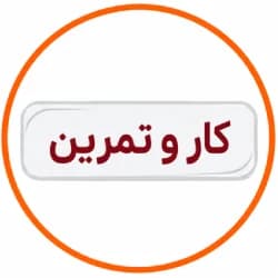 کار و تمرین کار و تمرین